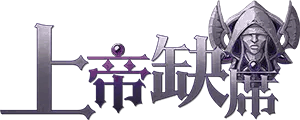 上帝缺席剧本封面