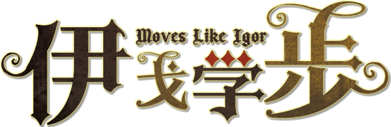 伊戈学步剧本封面