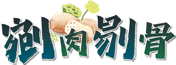 剜肉剔骨剧本封面