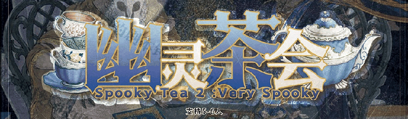 幽灵茶会剧本封面