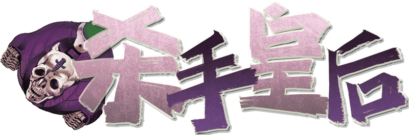 杀手皇后-神秘人&Providence剧本封面