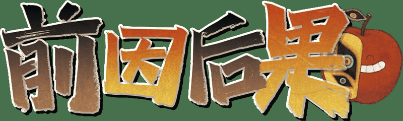 前因后果剧本封面