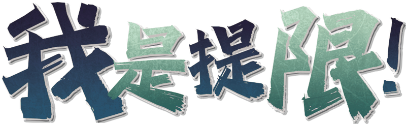 我是提限剧本封面