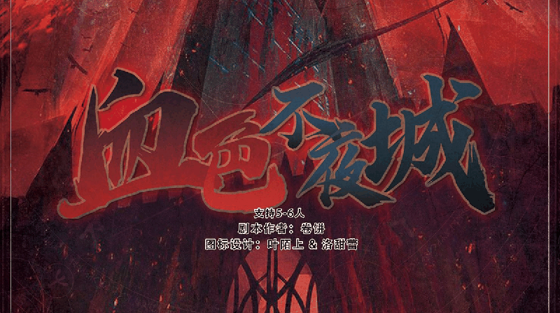 血色不夜城V1.2正式版剧本封面