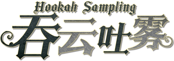吞云吐雾 Ver.3.0剧本封面