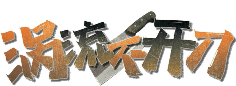 涡流不开刀剧本封面