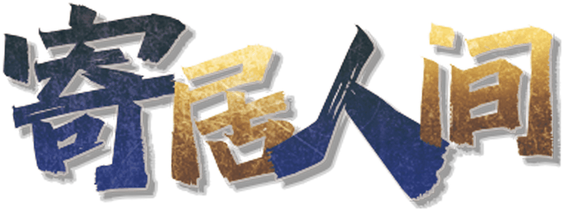 寄居人间剧本封面