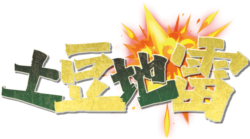 土豆地雷剧本封面