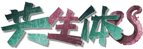 共生体剧本封面
