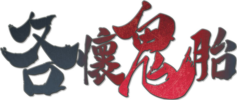 各怀鬼胎剧本封面