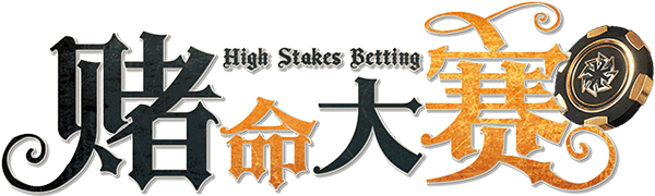 赌命大赛剧本封面