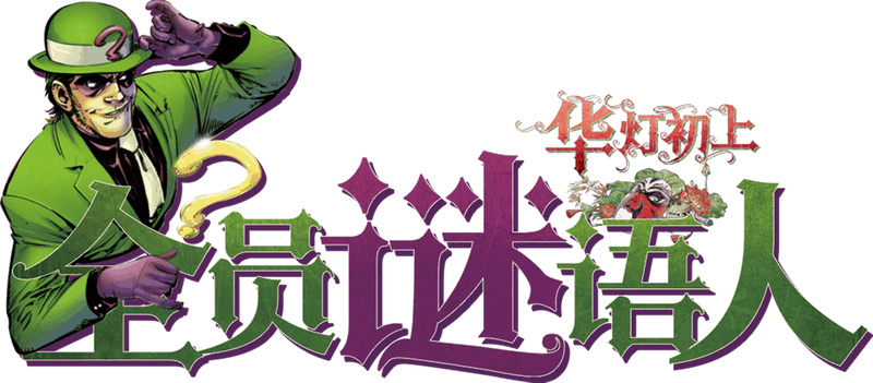 全员谜语人-华灯初上剧本封面