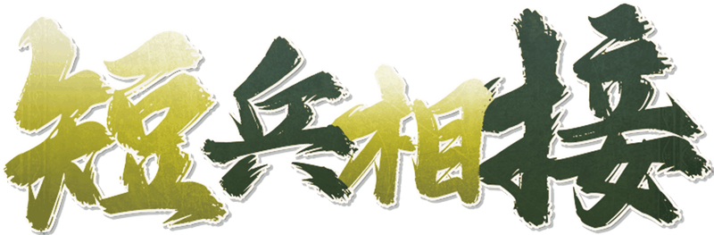 短兵相接剧本封面