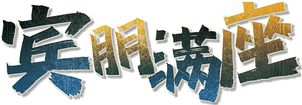 宾朋满座剧本封面