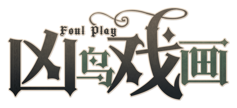 凶鸟戏画剧本封面