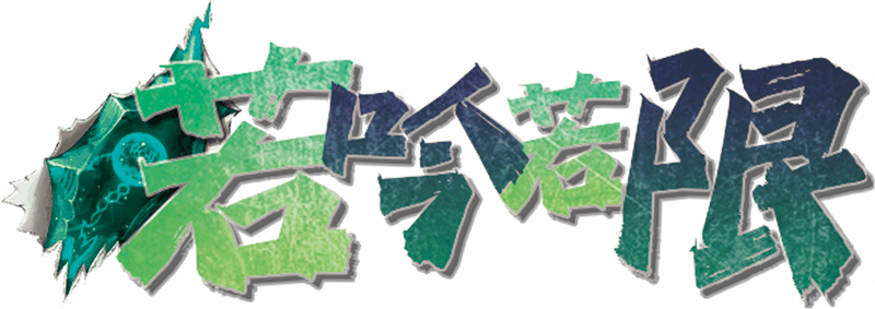 若吟若限剧本封面