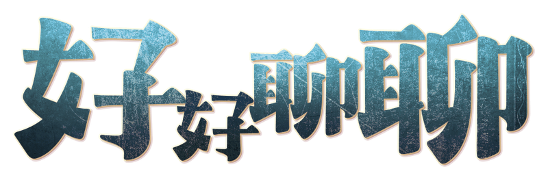 好好聊聊剧本封面