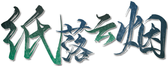 纸落云烟剧本封面