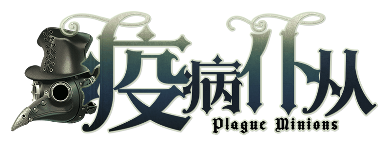 疫病仆从剧本封面