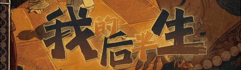 我的后半生剧本封面