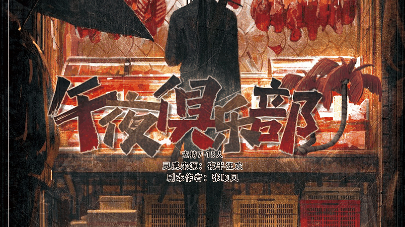 午夜俱乐部剧本封面