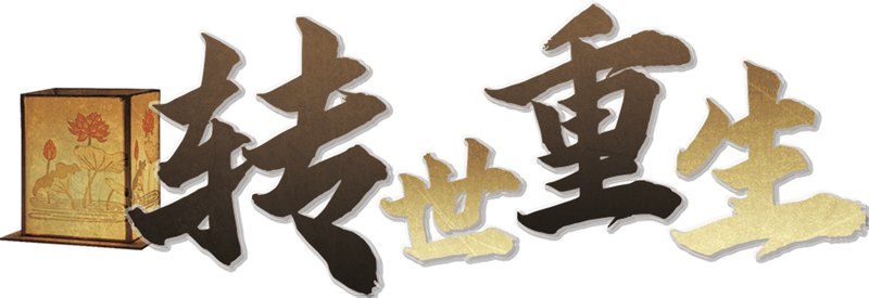 转世重生剧本封面