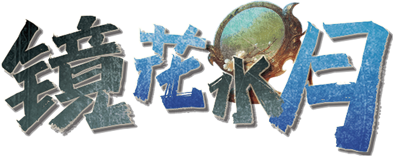 镜花水月剧本封面