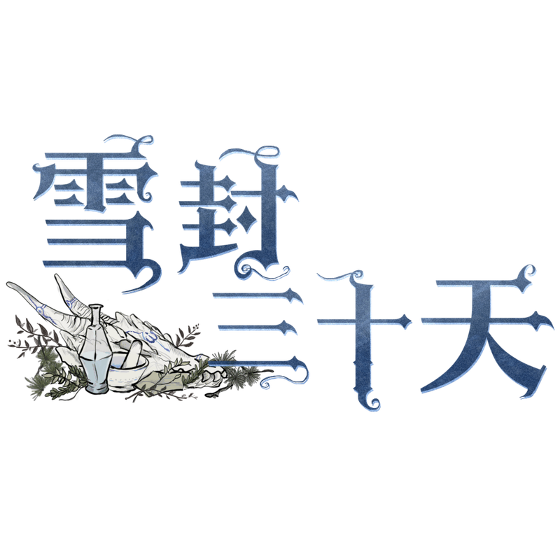 雪封三十天剧本封面