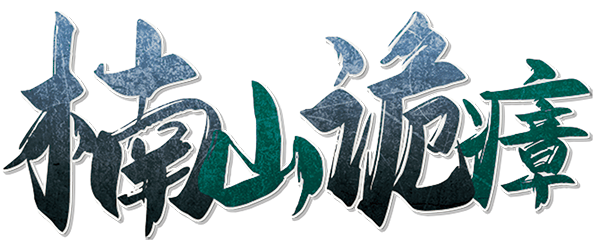 楠山诡瘴剧本封面