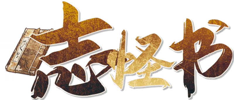 志怪书剧本封面