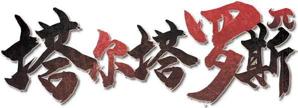 塔尔塔罗斯-海雾剧本封面