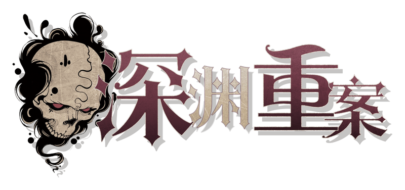 深渊重案剧本封面
