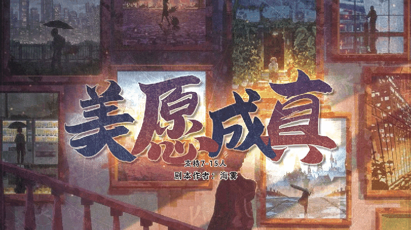 美愿成真剧本封面