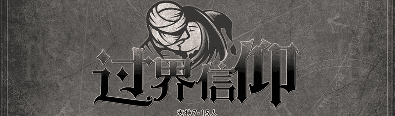 过界信仰剧本封面