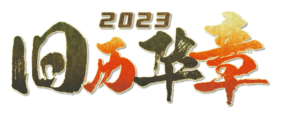 旧历华章2023剧本封面
