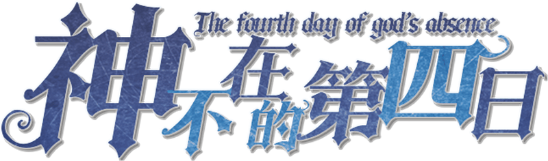 神不在的第四日剧本封面