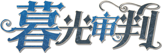 暮光审判剧本封面