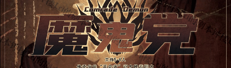 魔鬼党剧本封面