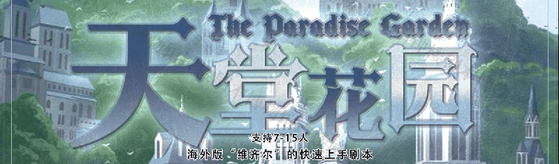 天堂花园剧本封面