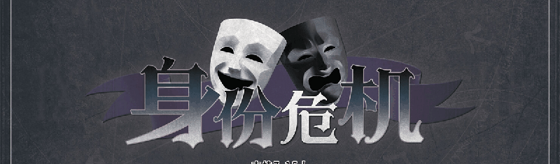身份危机剧本封面