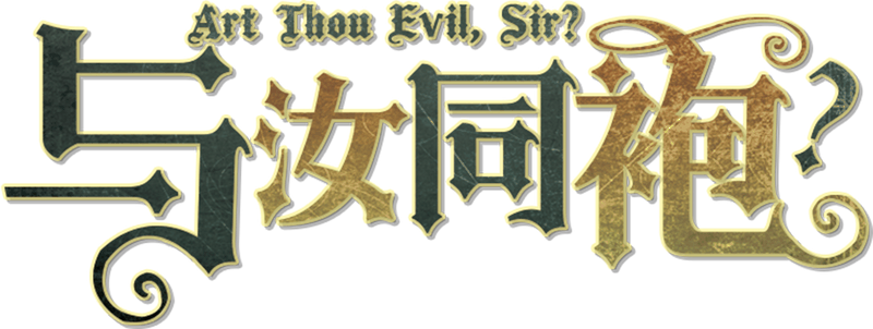 与汝同袍？剧本封面