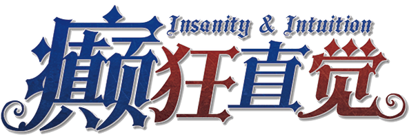 癫狂直觉剧本封面