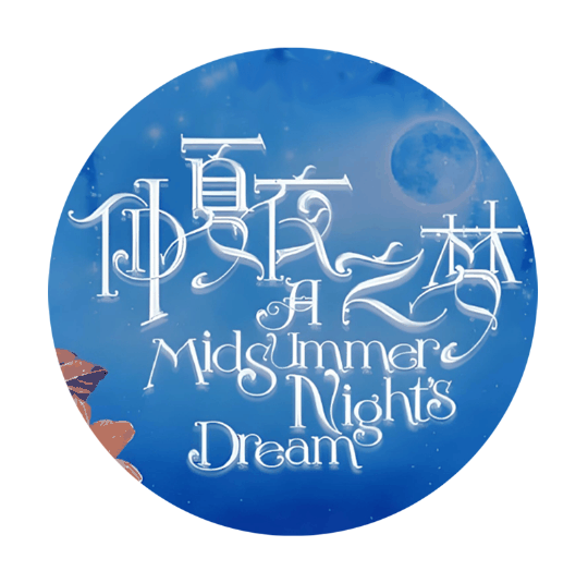 仲夏夜之梦v1.1.1剧本封面