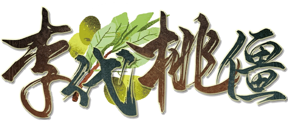 李代桃僵剧本封面