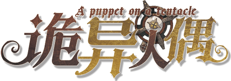 诡异人偶剧本封面
