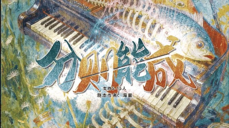 分则能成剧本封面