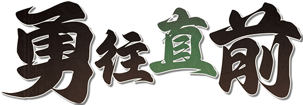勇往直前剧本封面