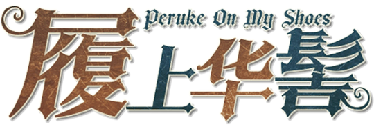 履上华髻 Peruke On My Shoes剧本封面
