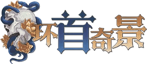 环首奇景剧本封面