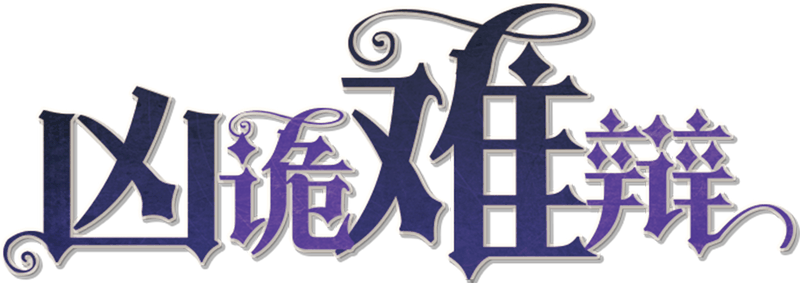 凶诡难辨剧本封面